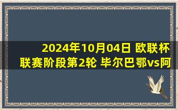 2024年10月04日 欧联杯联赛阶段第2轮 毕尔巴鄂vs阿尔克马尔 全场录像